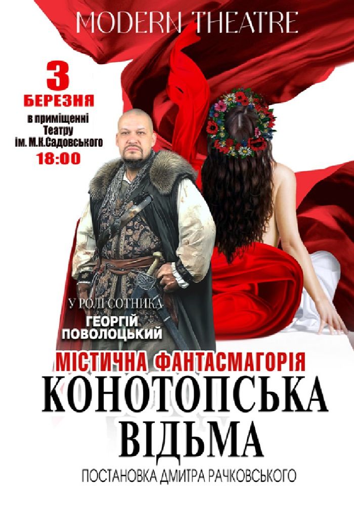 «Конотопська відьма»