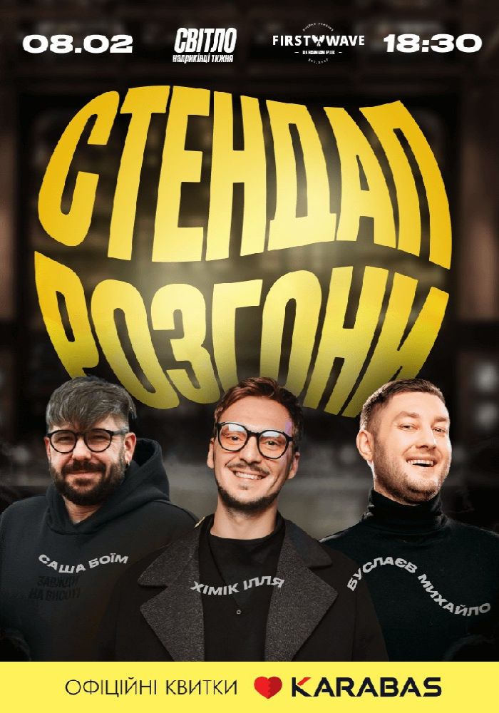 Стендап Розгони