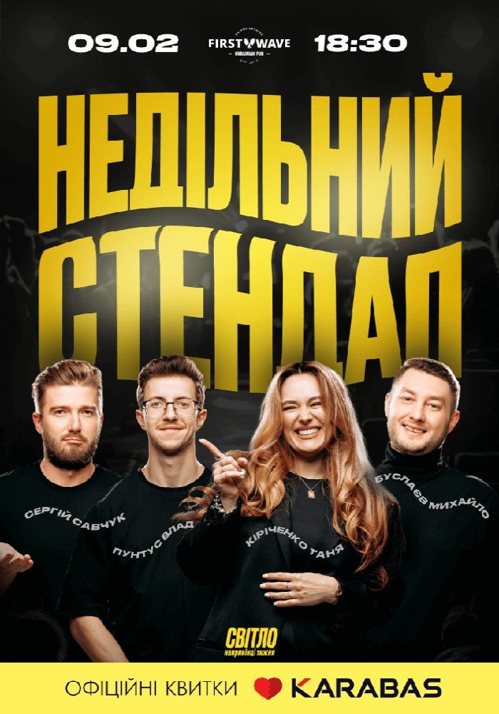 Недільний Стендап