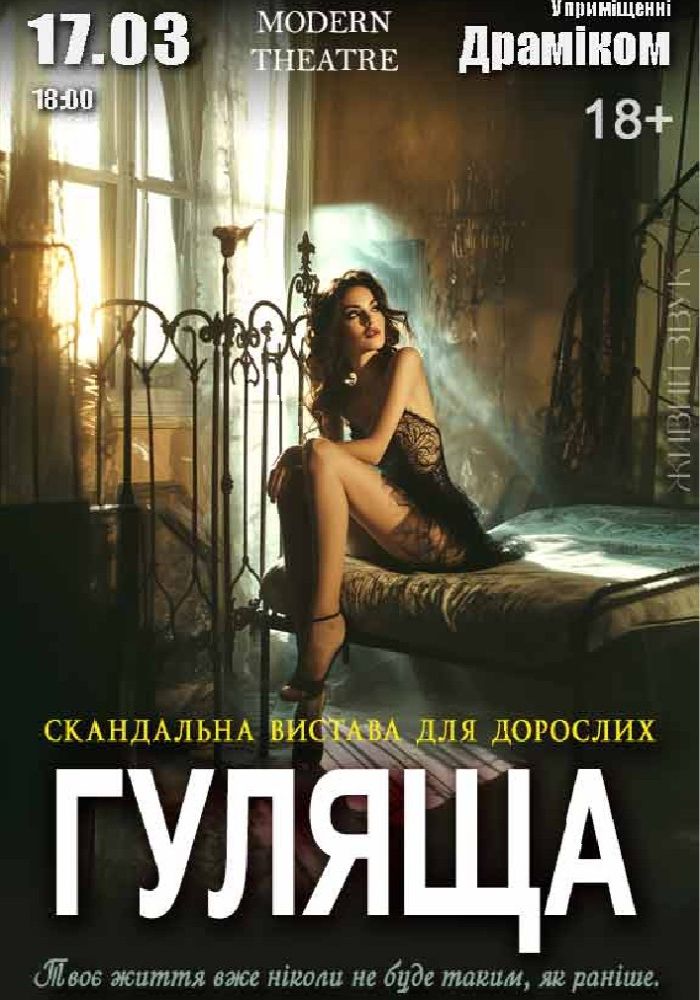 «Гуляща»