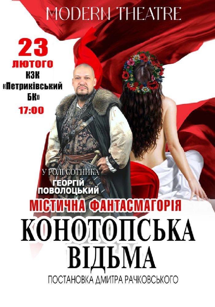 «Конотопська відьма»