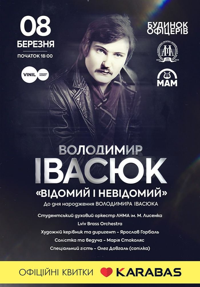 Володимир Івасюк «Відомий і невідомий»
