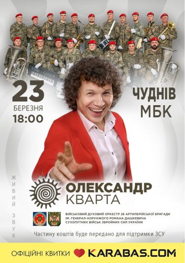 Олександр Кварта у супроводі військового оркестру 26-АБр ім. генерал-хорунжого Романа Дашкевича