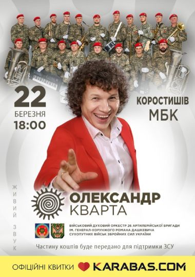 Олександр Кварта