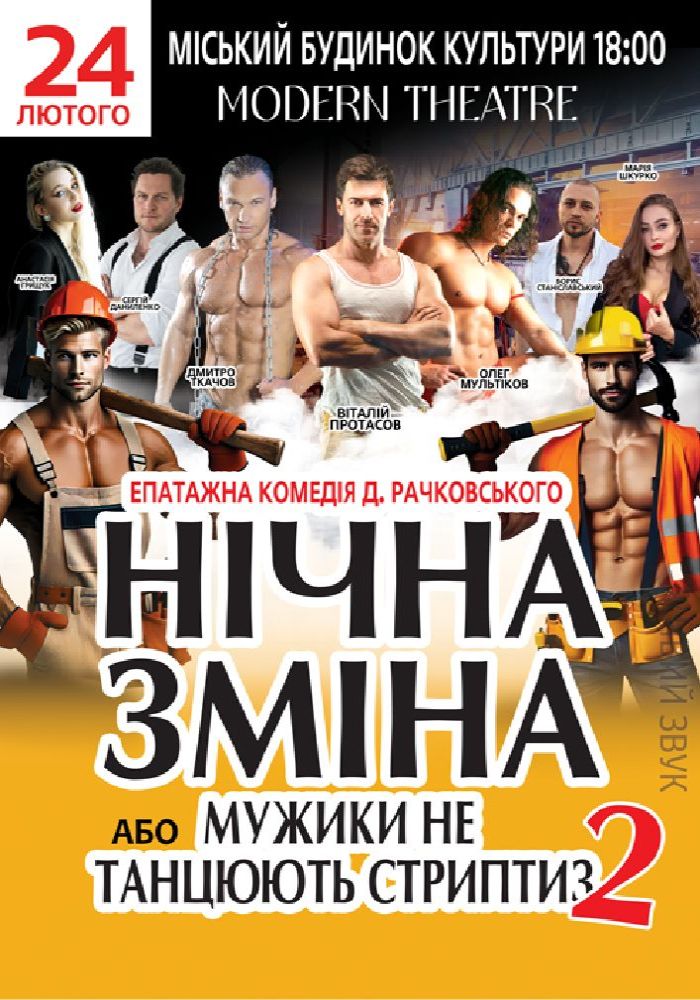 Нічна зміна