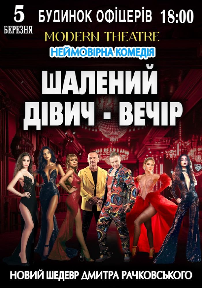 «Шалений дівич-вечір»
