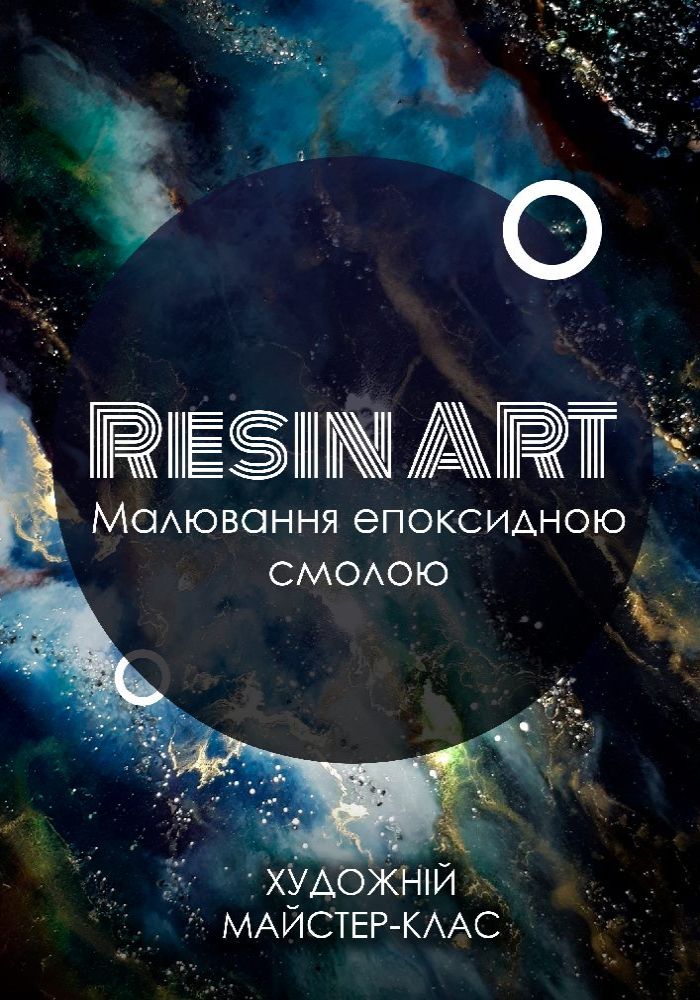 Малювання епоксидною смолою (Resin Art) Малювання епоксидною смолою (Resin Art)