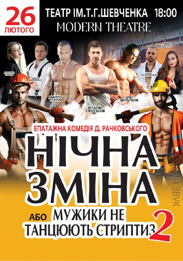Нічна зміна