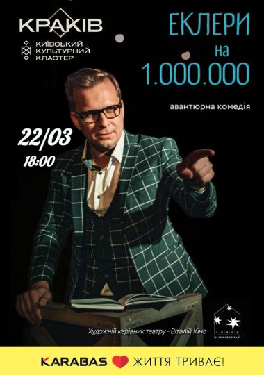 «Еклери на мільйон»