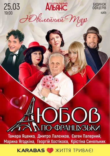 Вистава «Любов по-французьки»