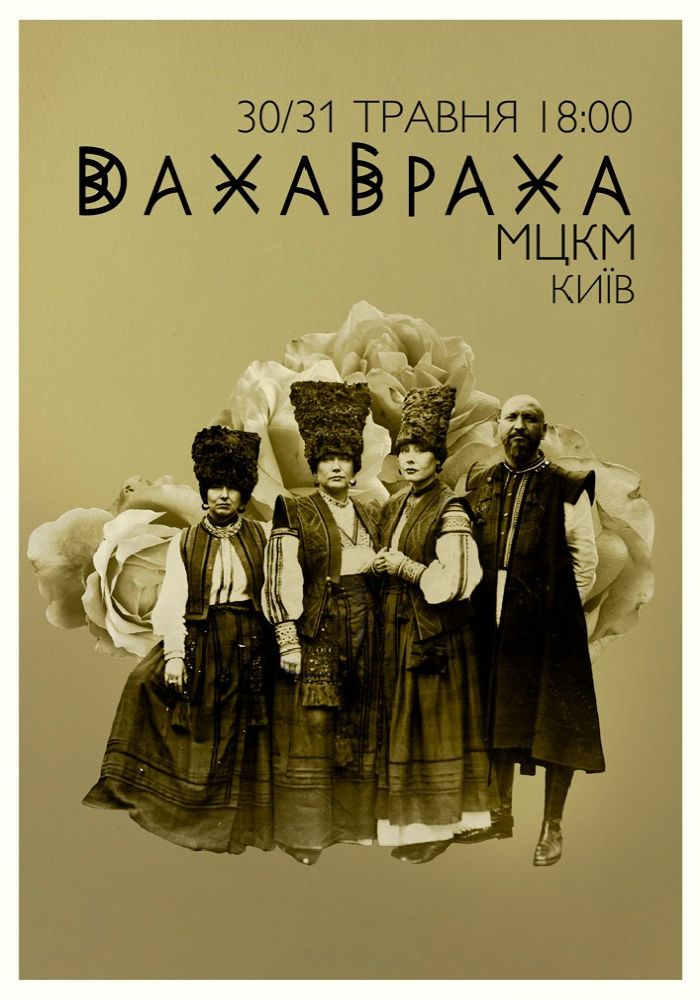 ДахаБраха ДахаБраха
