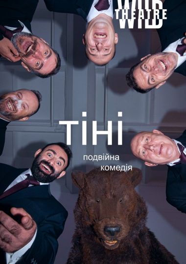 Тіні  (Дикий театр)