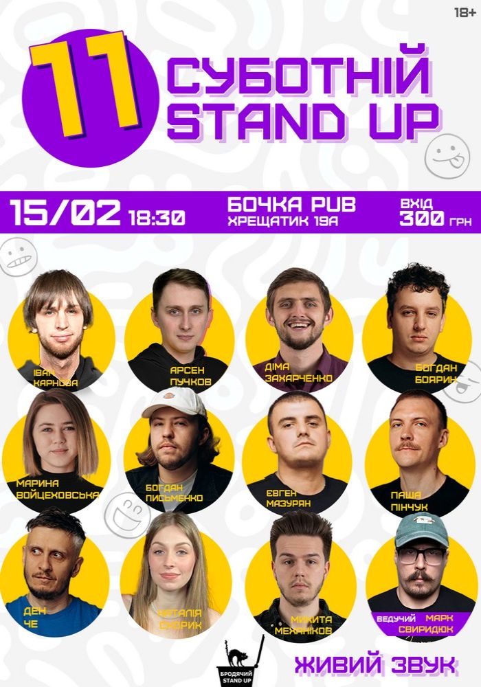 Суботній Стендап