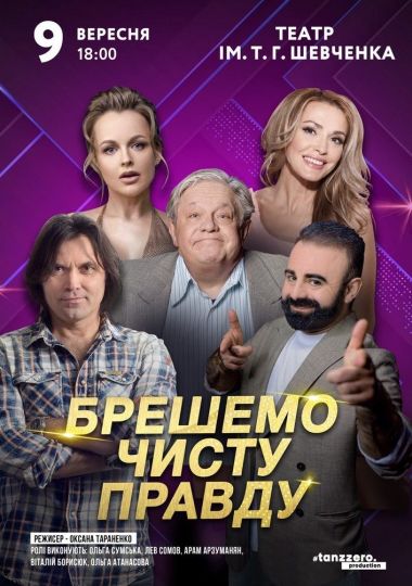 Брешемо чисту правду