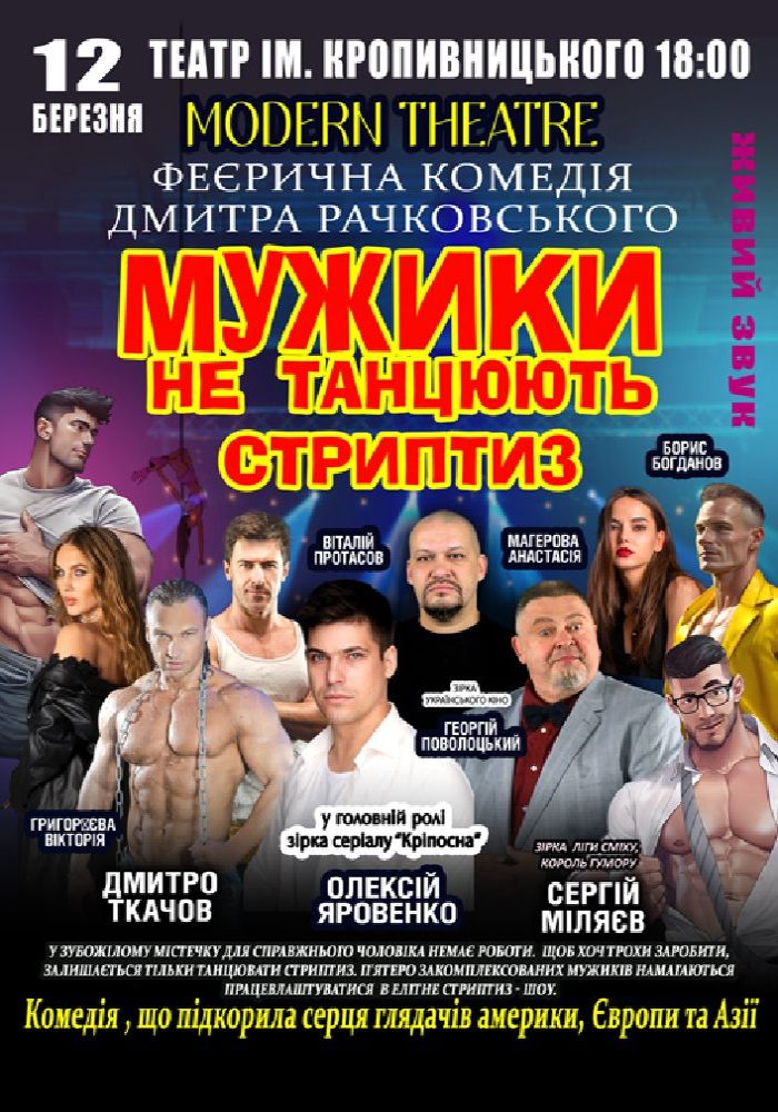Мужики не танцюють стриптиз Мужики не танцюють стриптиз