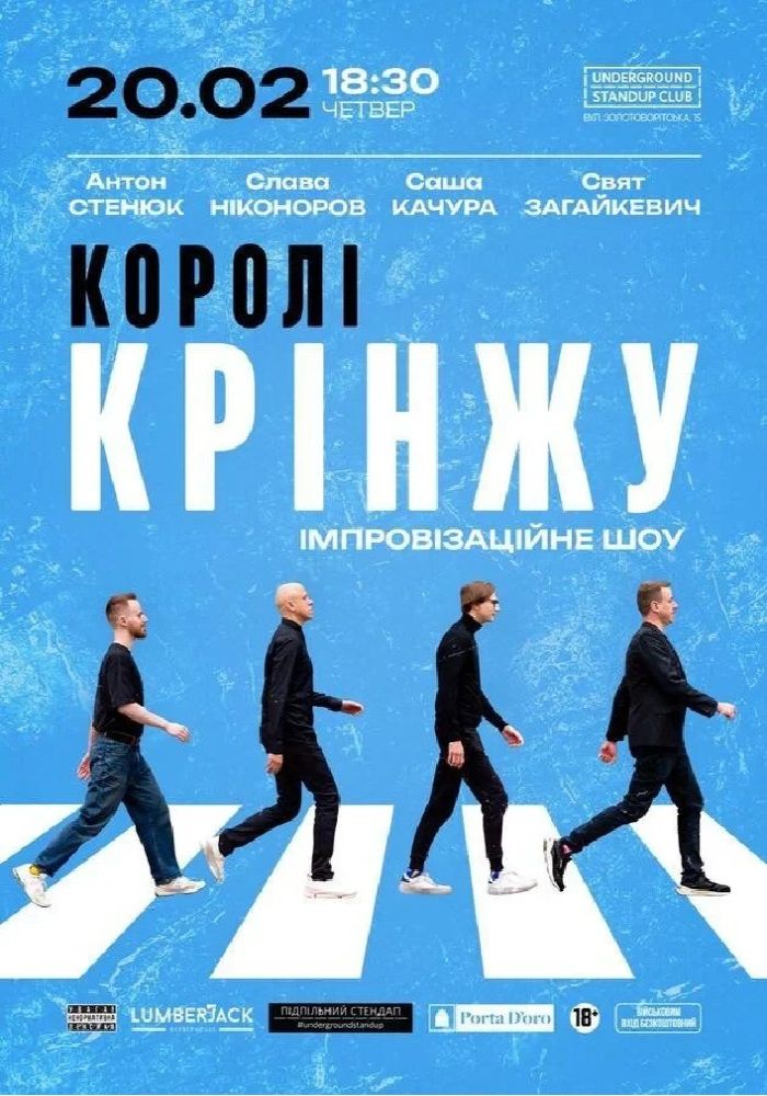 Імпровізаційне шоу «Королі крінжу» Імпровізаційне шоу «Королі крінжу»