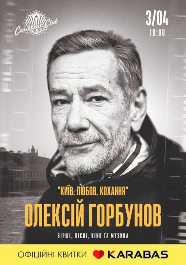 Олексій Горбунов: Вірші, пісні, кіно та музика