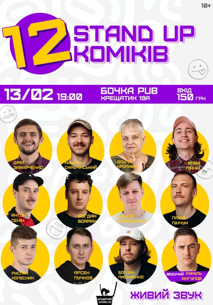 12 стендап коміків 12 стендап коміків