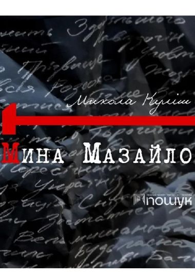 Мина Мазайло (НАДТ)
