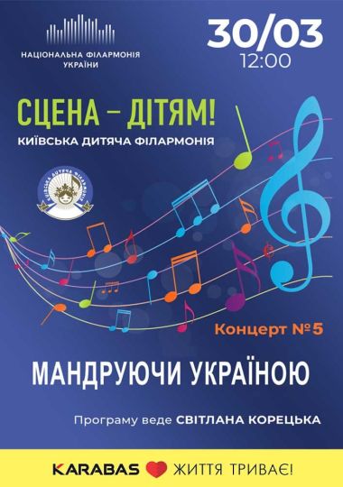 Сцена - дітям! Київська дитяча філармонія