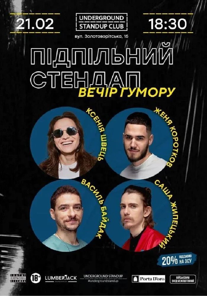 Підпільний Стендап Підпільний Стендап