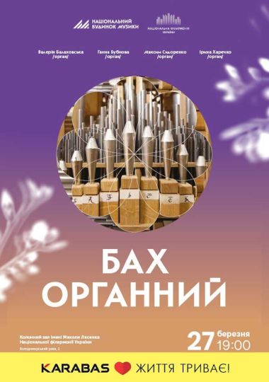 Бах органний