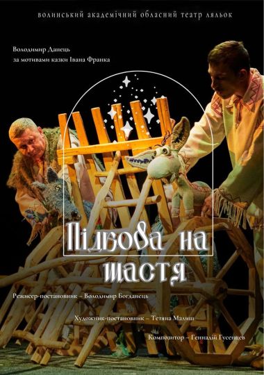 Вистава «Підкова на щастя» (Волинський театр ляльок)