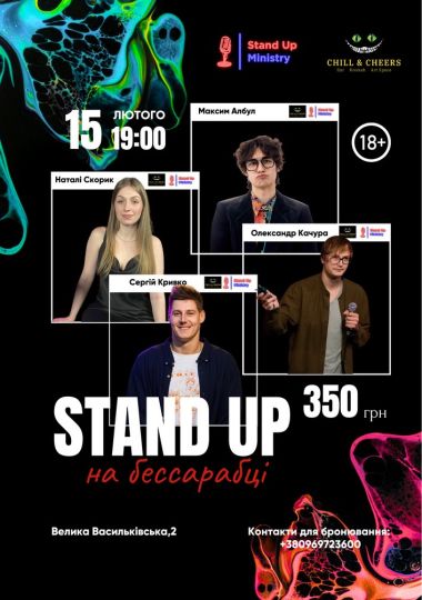 Stand Up на Бессарабці