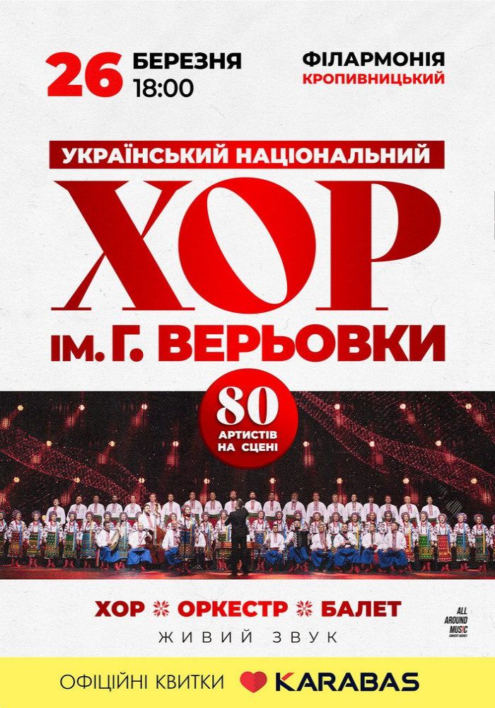 Хор ім. Г. Г. Верьовки Хор ім. Г. Г. Верьовки