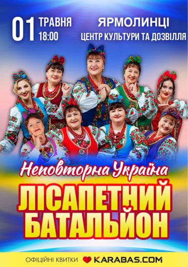 Лісапетний Батальйон. «Неповторна Україна»