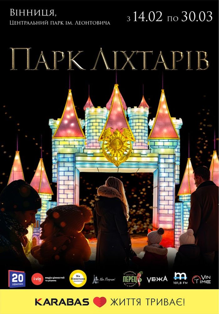 Світловий проєкт «Парк Ліхтарів». Будні дні Світловий проєкт «Парк Ліхтарів». Будні дні
