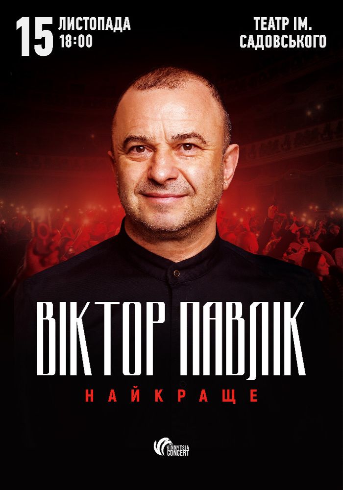 Віктор Павлік. Найкраще Віктор Павлік. Найкраще