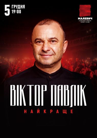 Віктор Павлік. Найкраще