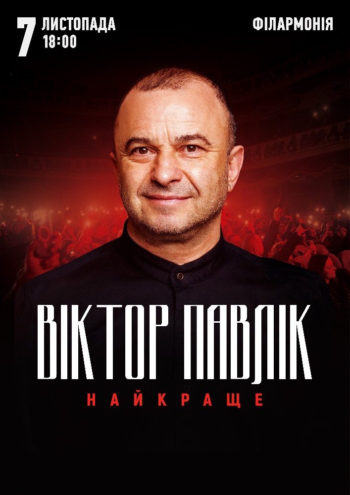 Віктор Павлік. Найкраще
