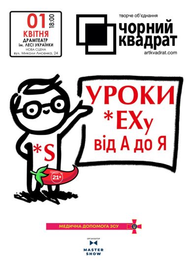 Чорний квадрат. «Уроки Сексу від А до Я»