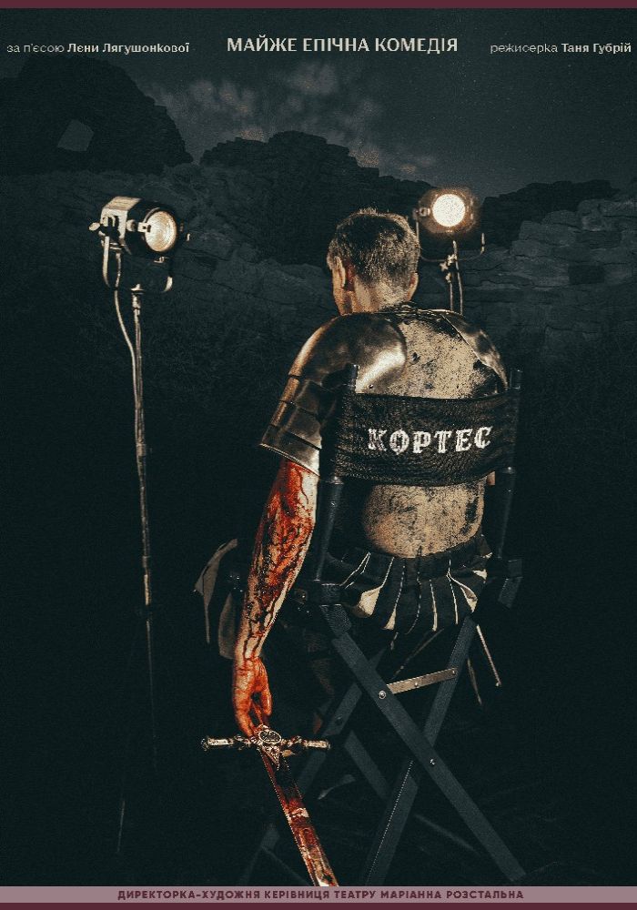 Кортес (Театр Золоті ворота) Кортес (Театр Золоті ворота)