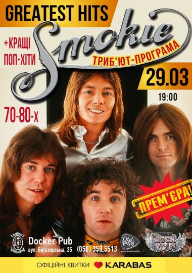 Триб`ют-програма Smokie