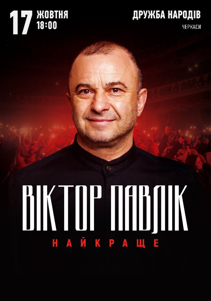 Віктор Павлік. Найкраще Віктор Павлік. Найкраще
