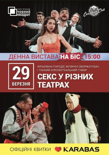 Комедійне театралізоване шоу «Секс у різних театрах»