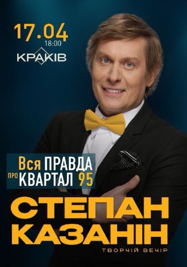 Степан Казанін. Творчій вечір