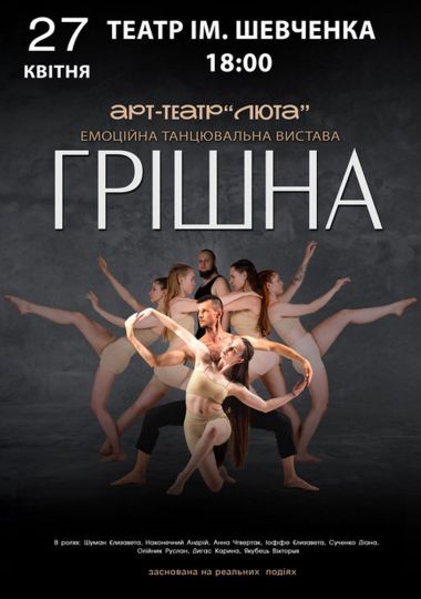 «Грішна» «Грішна»