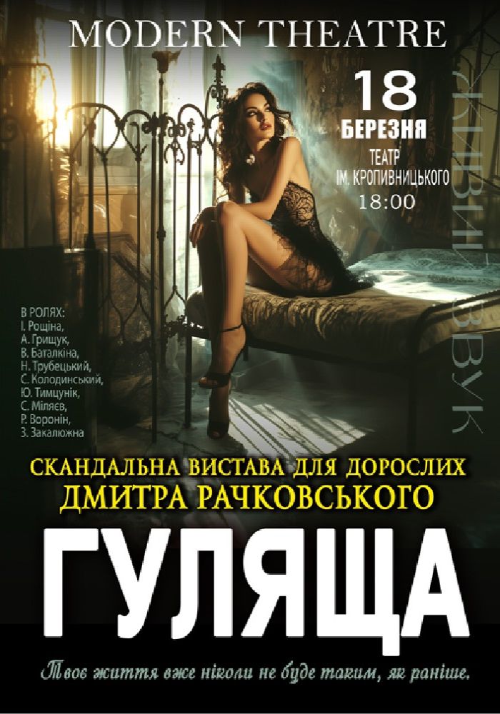 «Гуляща»