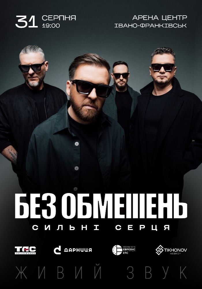 БЕЗ ОБМЕЖЕНЬ. «Сильні серця» БЕЗ ОБМЕЖЕНЬ. «Сильні серця»