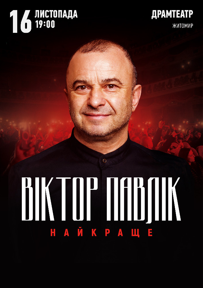 Віктор Павлік. Найкраще