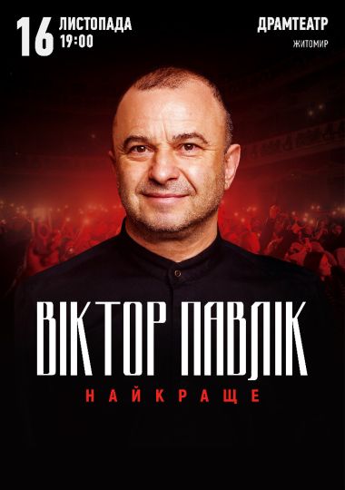 Віктор Павлік. Найкраще