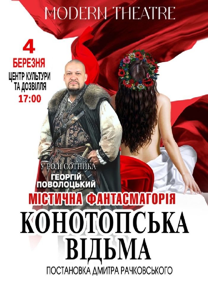 «Конотопська відьма»