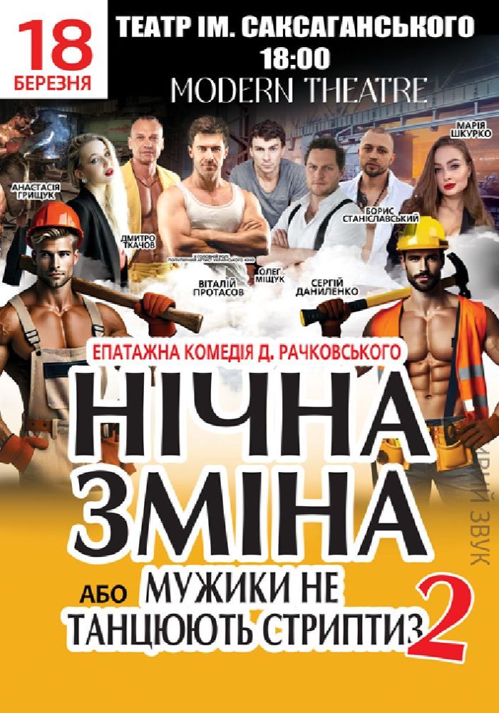 Нічна зміна