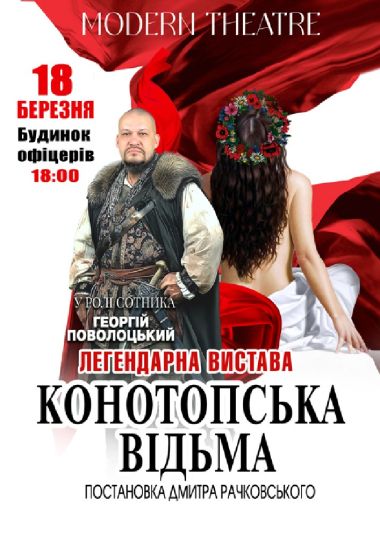 «Конотопська відьма»