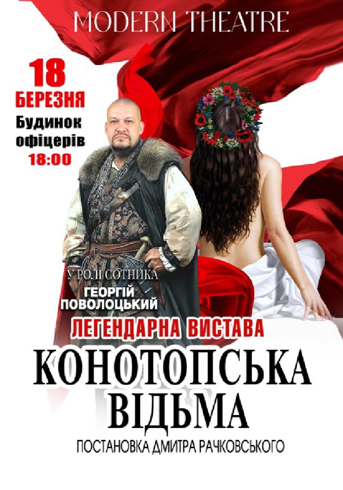«Конотопська відьма» «Конотопська відьма»