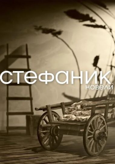 Стефаник. Новели (НАДТ) Стефаник. Новели (НАДТ)